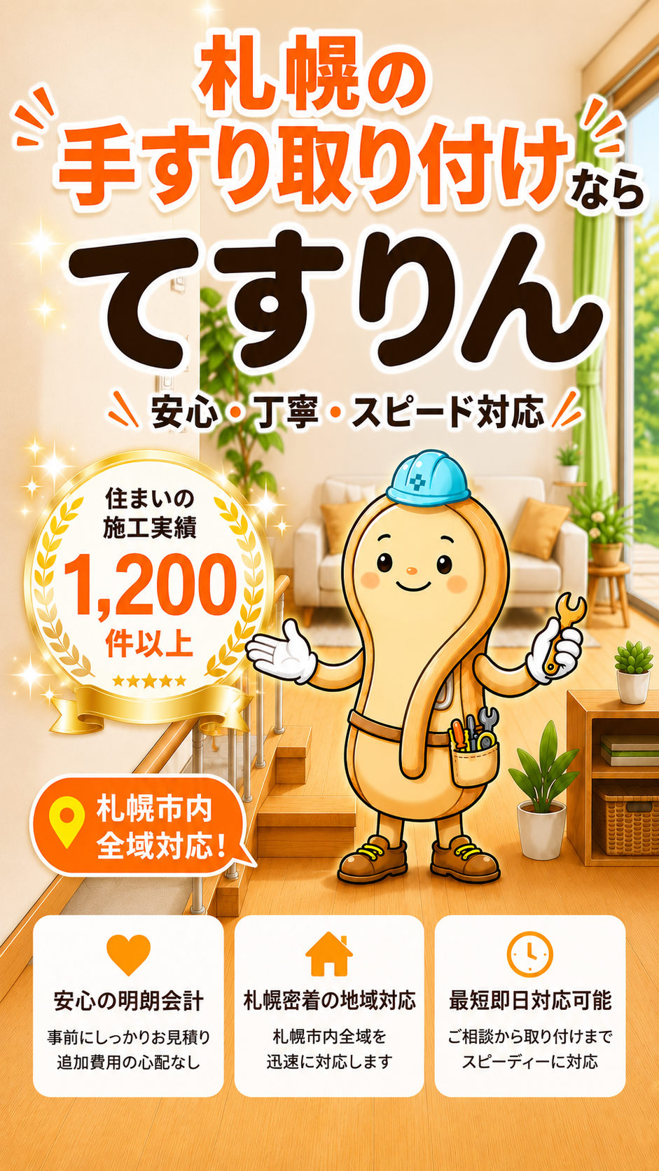 札幌の手すり取り付けなら てすりん