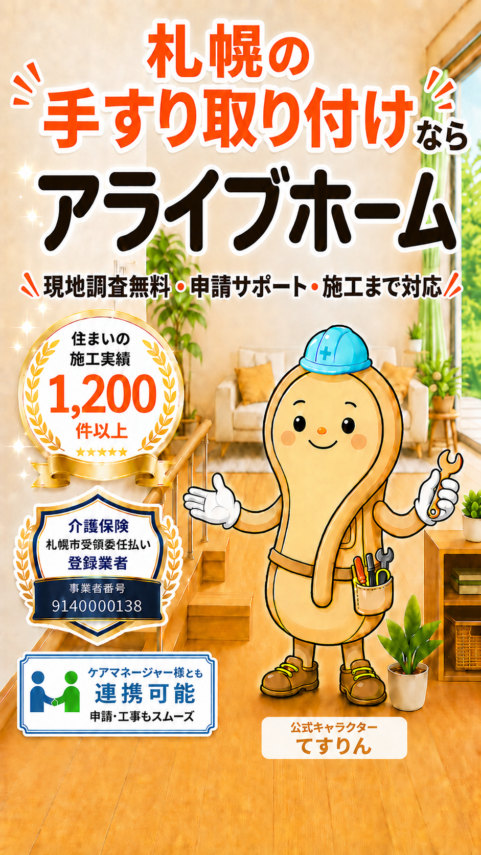 札幌の手すり取り付けなら てすりん