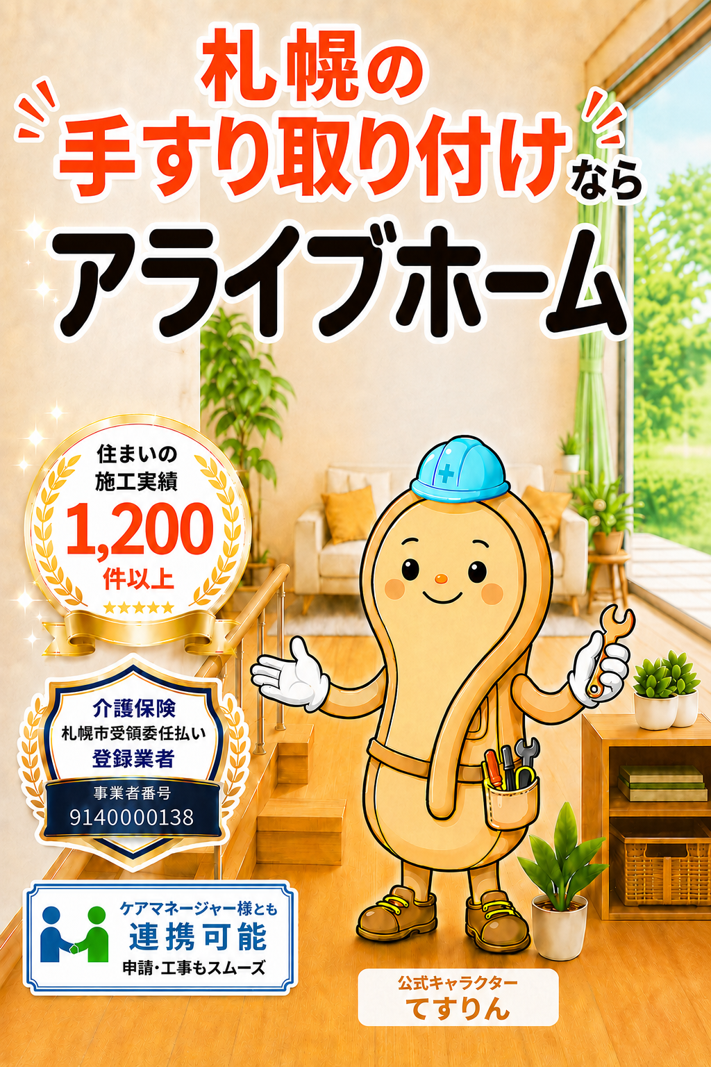 札幌の手すり取り付けならアライブホーム